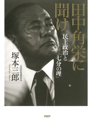 cover image of 田中角栄に聞け　民主政治と「七分の理」